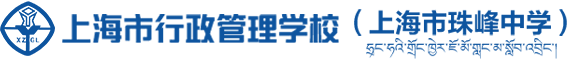 上海市行政管理学校（上海市珠峰中学）